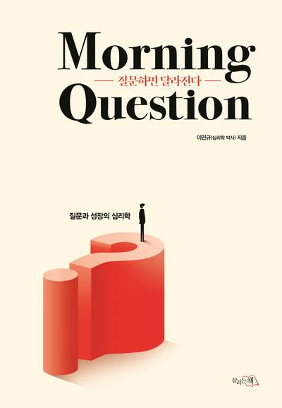 질문하면 달라진다: Morning Question(양장본 Hardcover)