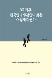60이후, 한국인과 일본인의 삶은 어떻게 다른가(양장본 Hardcover)