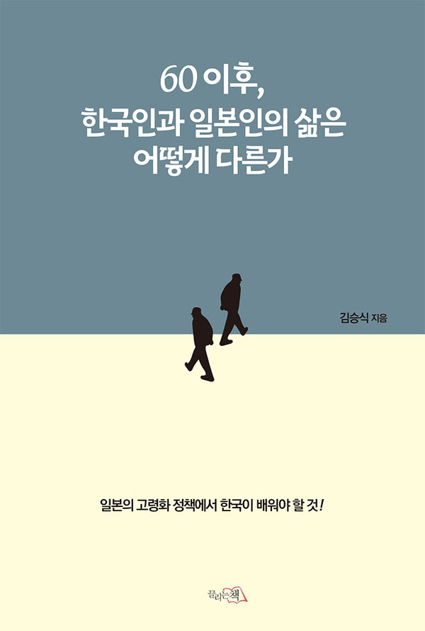 60이후, 한국인과 일본인의 삶은 어떻게 다른가(양장본 Hardcover)