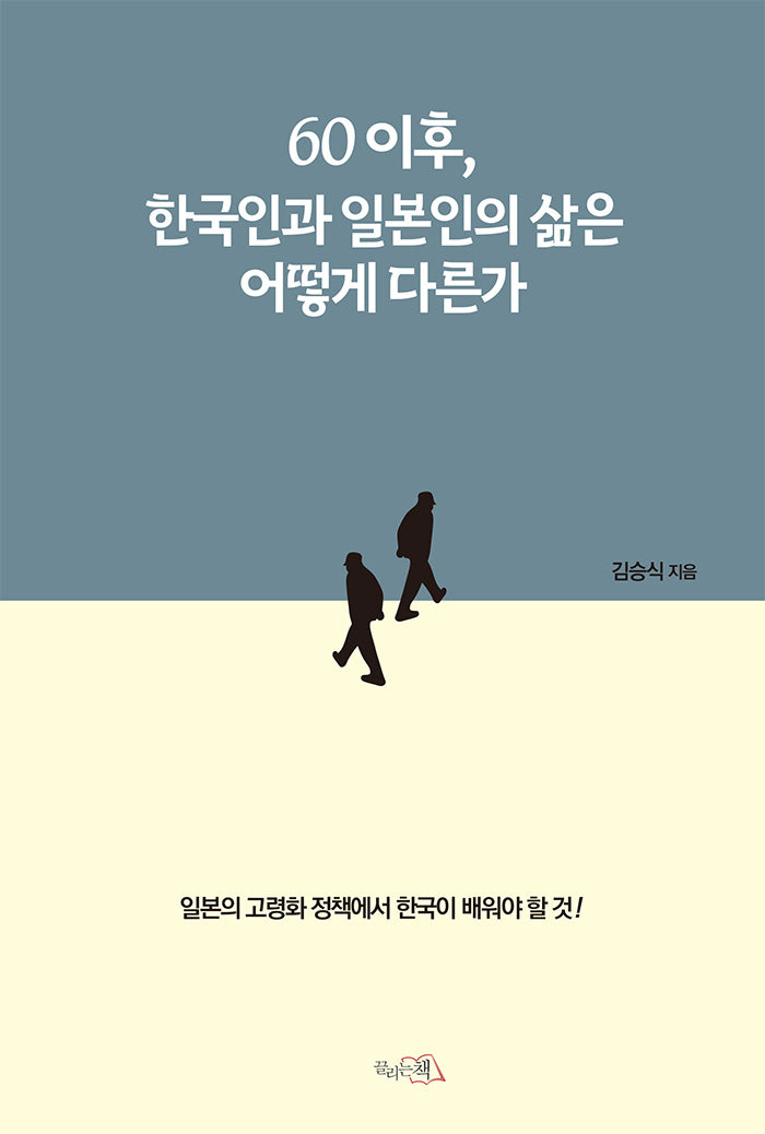 60이후, 한국인과 일본인의 삶은 어떻게 다른가(양장본 Hardcover)