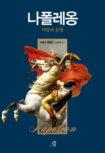 나폴레옹(양장본 HardCover)
