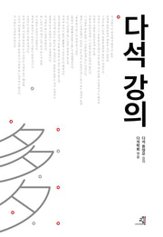 다석 강의(양장본 Hardcover)