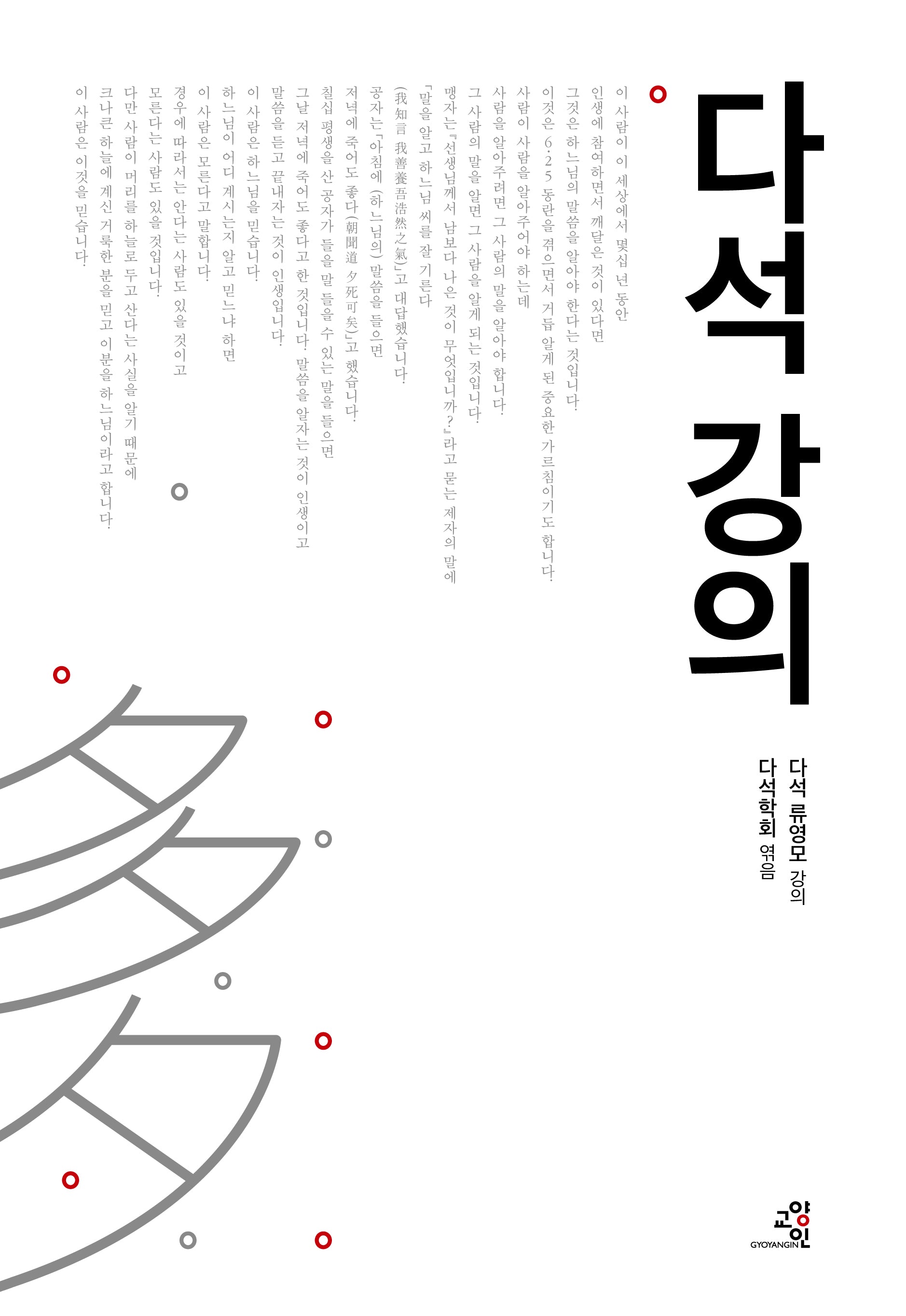 다석 강의(양장본 Hardcover)