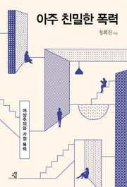 아주 친밀한 폭력