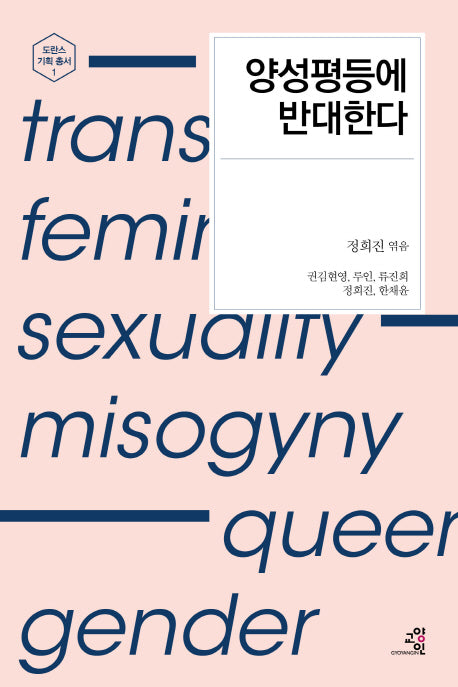 양성평등에 반대한다(도란스 기획 총서 1)
