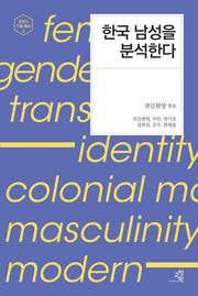 한국 남성을 분석한다(도란스 기획 총서 2)