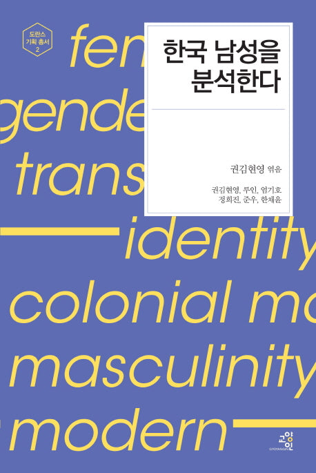 한국 남성을 분석한다(도란스 기획 총서 2)