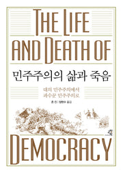 민주주의의 삶과 죽음(양장본 Hardcover)