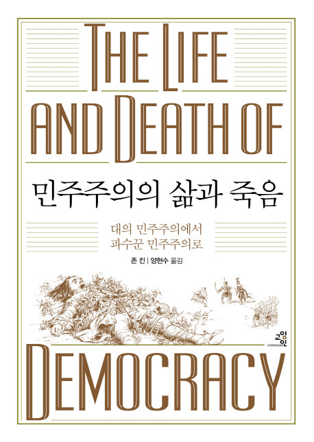 민주주의의 삶과 죽음(양장본 Hardcover)