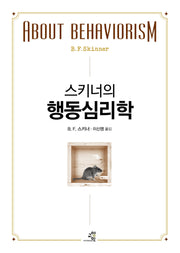 스키너의 행동심리학