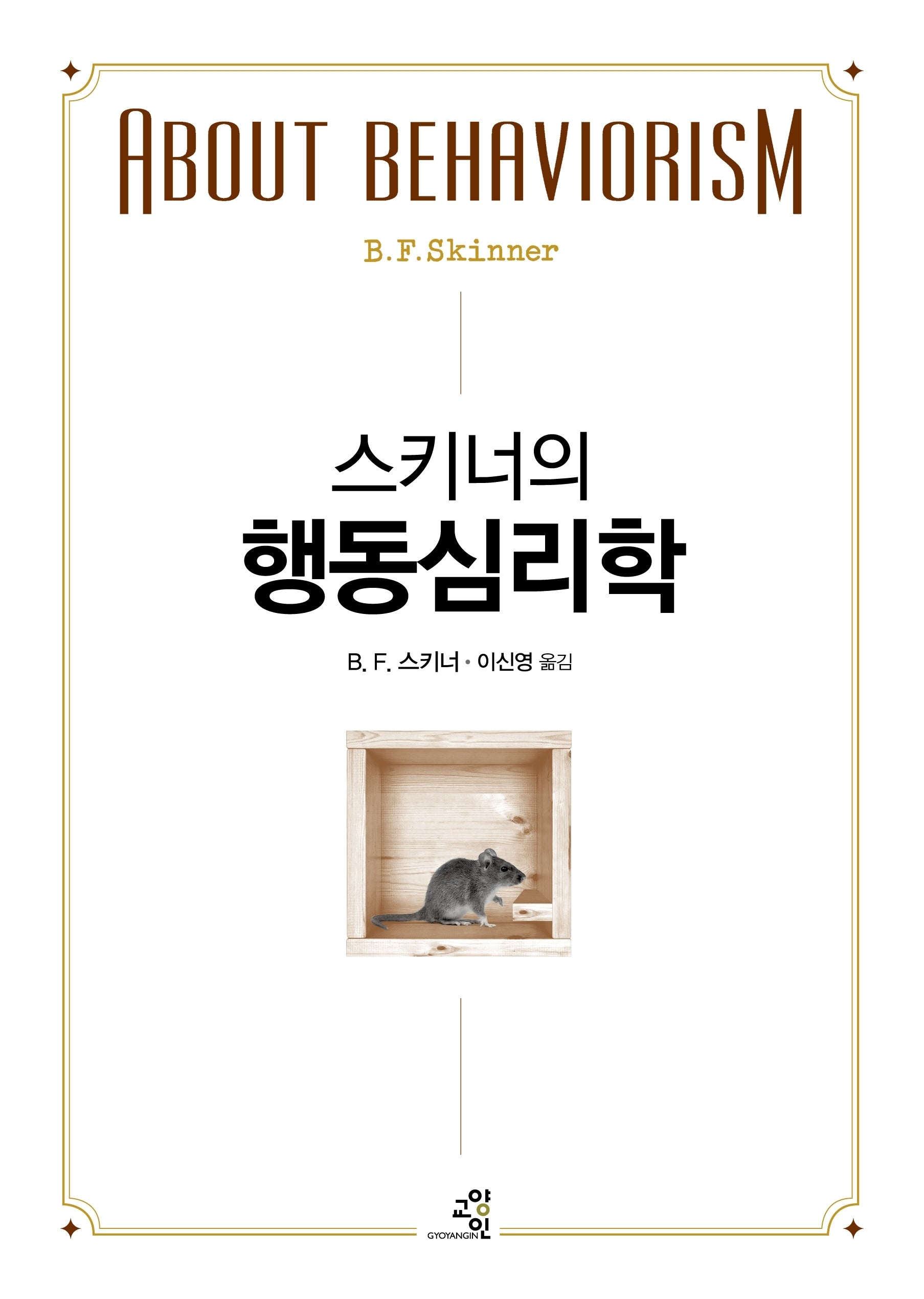 스키너의 행동심리학