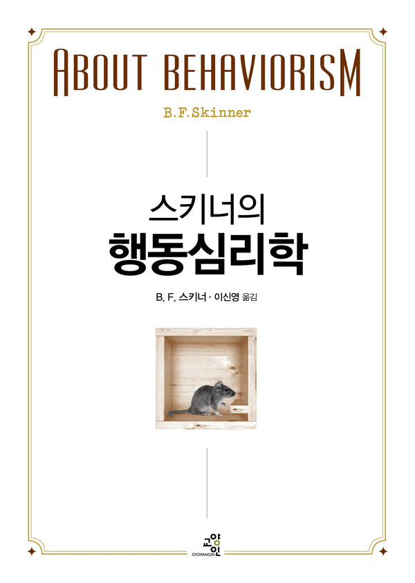 스키너의 행동심리학