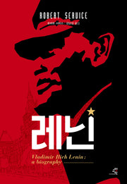 레닌(문제적 인간 12)(양장본 HardCover)