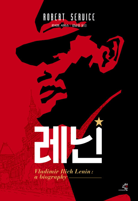 레닌(문제적 인간 12)(양장본 HardCover)