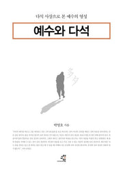 예수와 다석