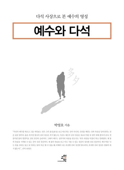 예수와 다석