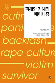 피해와 가해의 페미니즘(도란스 기획 총서 3)
