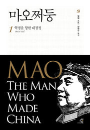 마오쩌둥 1: 혁명을 향한 대장정 1893~1937(문제적 인간 13)