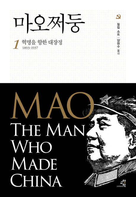 마오쩌둥 1: 혁명을 향한 대장정 1893~1937(문제적 인간 13)