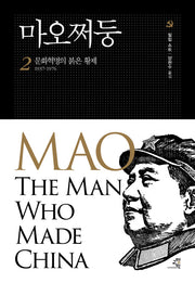 마오쩌둥 2: 문화혁명의 붉은 황제 1937~1976(문제적 인간 13)(양장본 HardCover)