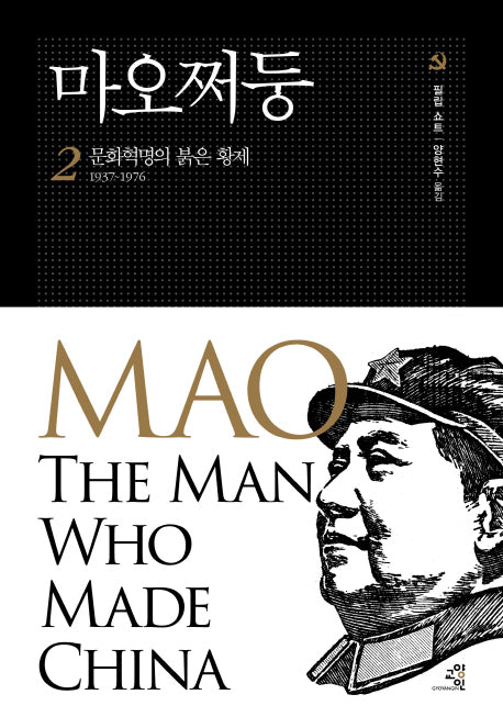 마오쩌둥 2: 문화혁명의 붉은 황제 1937~1976(문제적 인간 13)(양장본 HardCover)