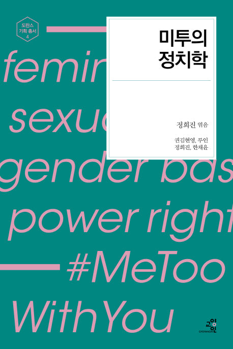 미투의 정치학(도란스 기획 총서 4)