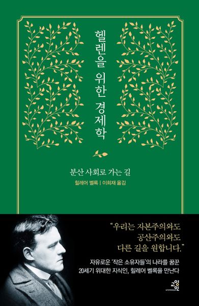 헬렌을 위한 경제학(양장본 HardCover)