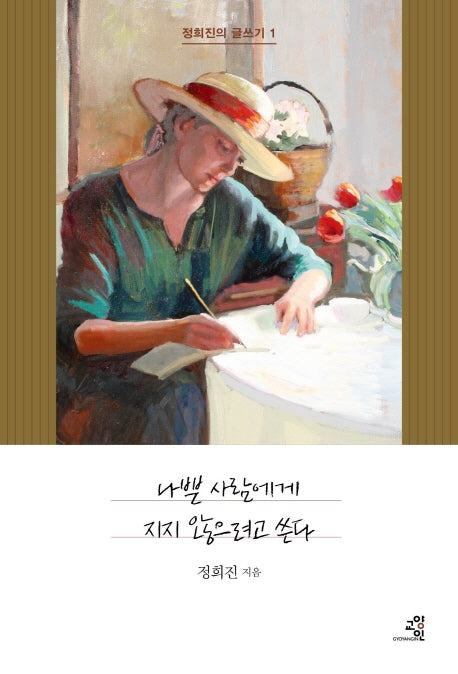 나쁜 사람에게 지지 않으려고 쓴다(정희진의 글쓰기 1)