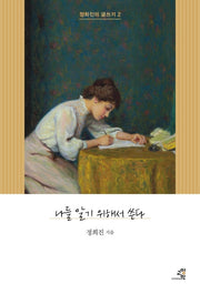 나를 알기 위해서 쓴다(정희진의 글쓰기 2)