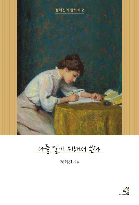 나를 알기 위해서 쓴다(정희진의 글쓰기 2)