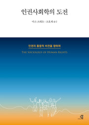 인권사회학의 도전