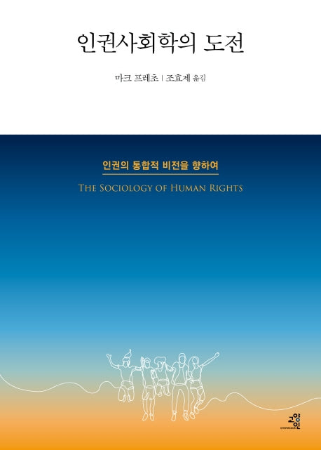 인권사회학의 도전