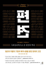편견(양장본 Hardcover)