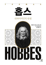 홉스: 리바이어던의 탄생(문제적 인간 14)(양장본 Hardcover)