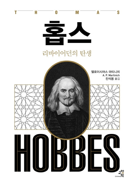 홉스: 리바이어던의 탄생(문제적 인간 14)(양장본 Hardcover)
