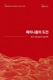 페미니즘의 도전(15주년 리커버)