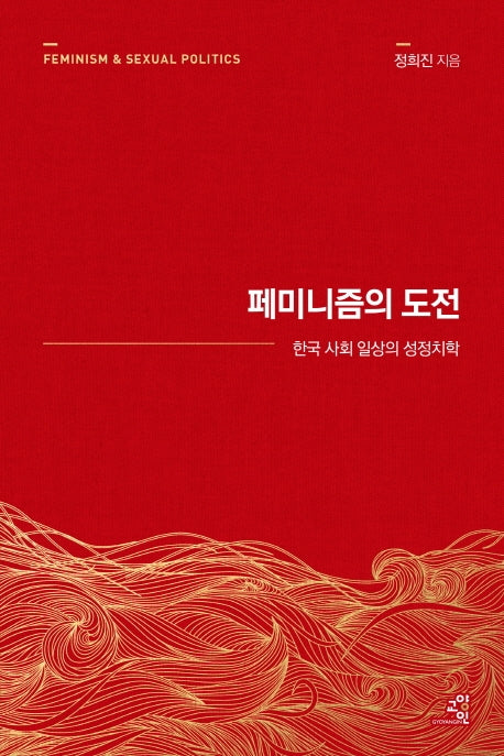 페미니즘의 도전(15주년 리커버)