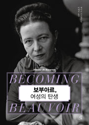 보부아르, 여성의 탄생(문제적 인간 15)(양장본 Hardcover)