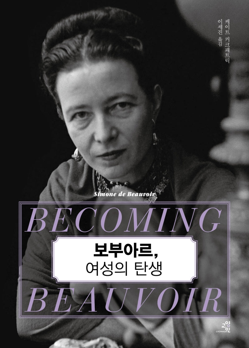 보부아르, 여성의 탄생(문제적 인간 15)(양장본 Hardcover)