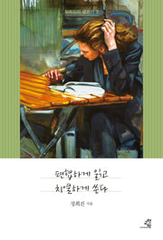 편협하게 읽고 치열하게 쓴다(정희진의 글쓰기 3)