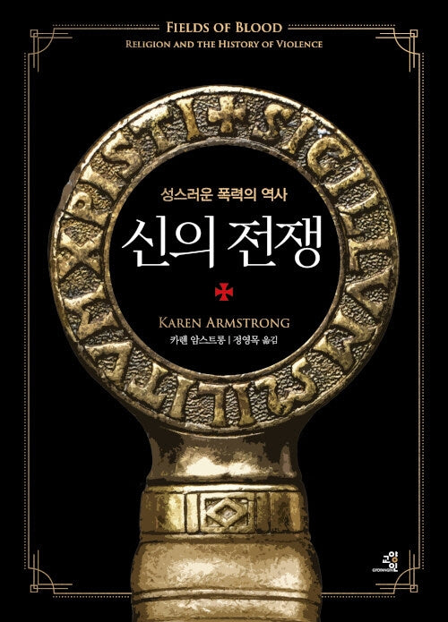 신의 전쟁(양장본 Hardcover)