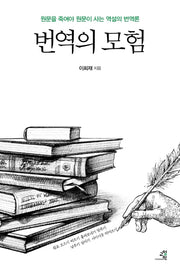 번역의 모험(양장본 Hardcover)