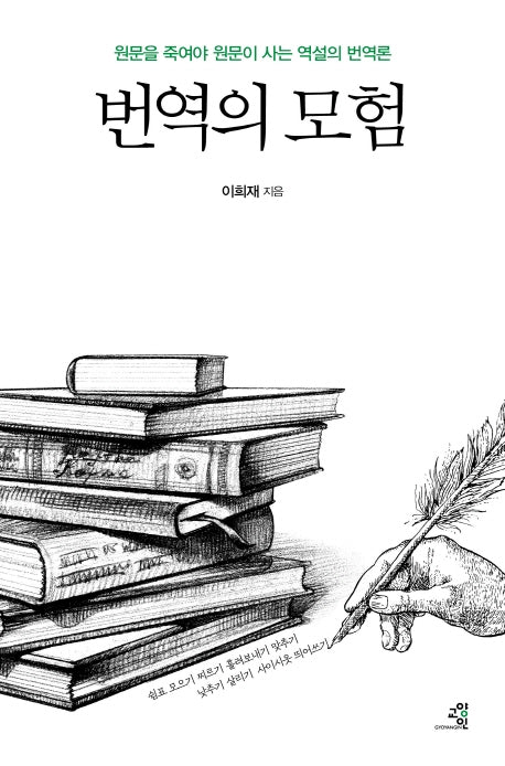 번역의 모험(양장본 Hardcover)