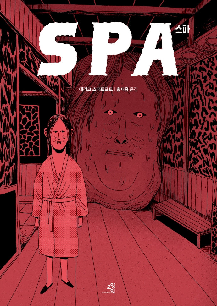스파(그래픽노블)