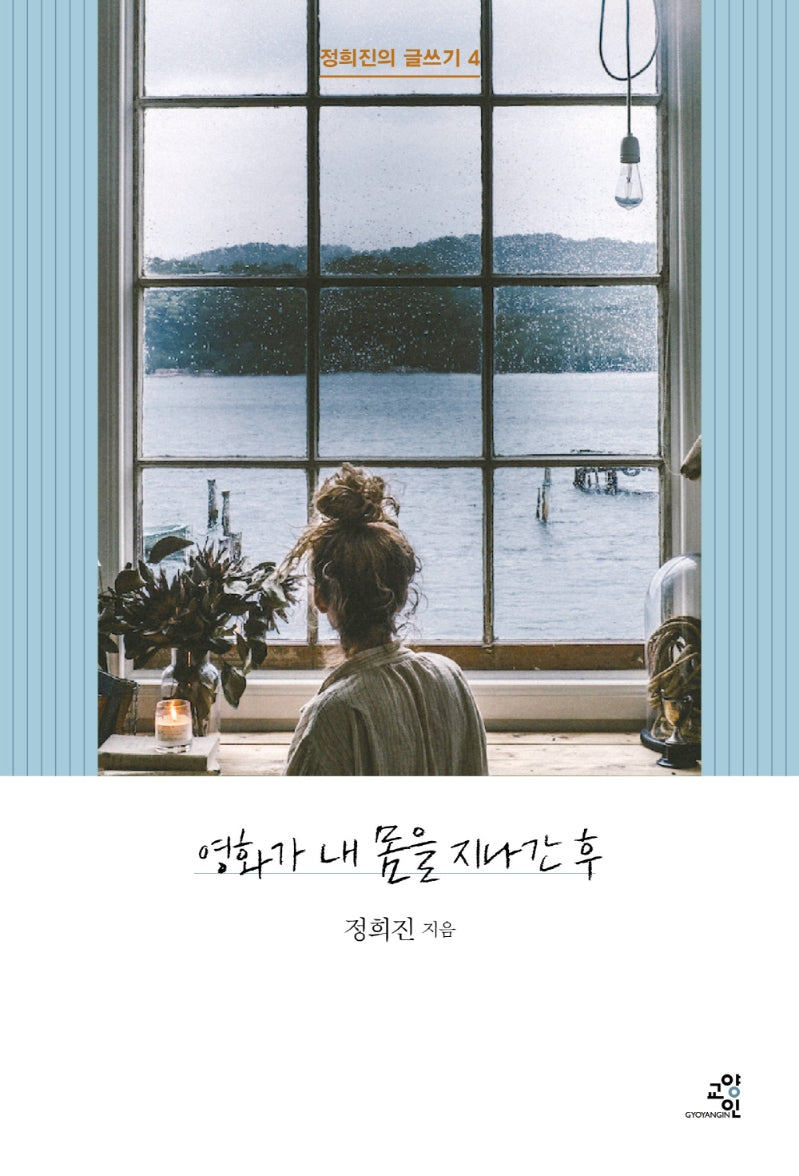영화가 내 몸을 지나간 후(정희진의 글쓰기 4)