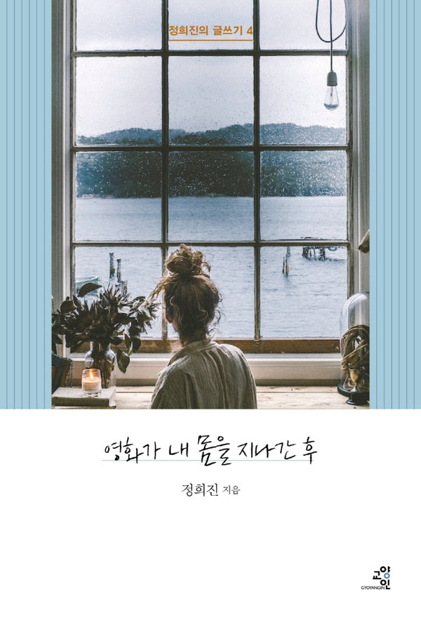 영화가 내 몸을 지나간 후(정희진의 글쓰기 4)