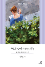 새로운 언어를 위해서 쓴다(정희진의 글쓰기 5)