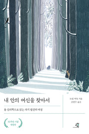 내 안의 여신을  찾아서