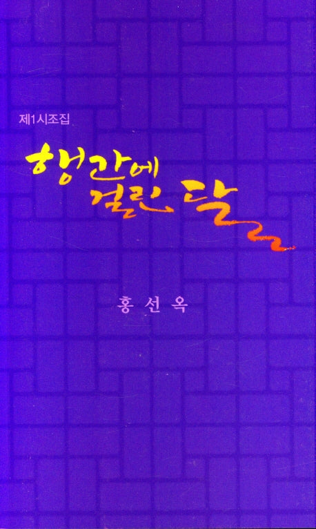 행간에 걸린 달(제1시조집)