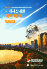 미래자산개발 아카데미